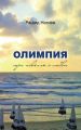 Олимпия. Три новеллы о любви Олимпия. Три новеллы о любви