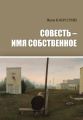 Совесть – имя собственное