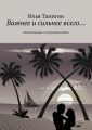 Важнее и сильнее всего… Повествование о запутанной любви