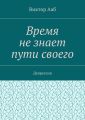 Время не знает пути своего. Депрессия