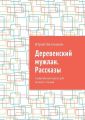 Деревенский мужлан. Рассказы. Современная проза для легкого чтения