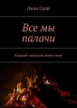 Все мы палачи. Каждый поступок имеет цену