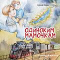 Одиноким мамочкам. Любимый Иркутск