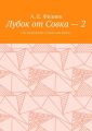 Лубок от Совка – 2. Или предложения сапиенсу для выбора