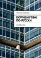 Downshifting -