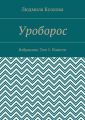 Уроборос. Избранное. Том 5. Повести