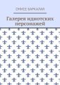 Галерея идиотских персонажей