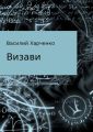 Визави. Рассказ