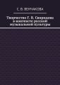 Творчество Г. В. Свиридова в контексте русской музыкальной культуры