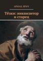 Тёзки: инквизитор и старец