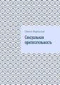 Сексуальная притягательность