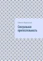 Сексуальная притягательность