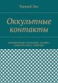 Оккультные контакты. Демонические психологи, сильфы, существа света, эгрегоры