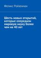 Шесть новых открытий, которые опередили мировую науку более чем на 40 лет