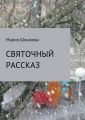 Святочный рассказ Святочный рассказ