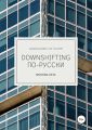 Downshifting -