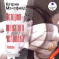 История женатого человека. Рассказы История женатого человека. Рассказы