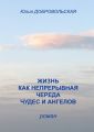 Жизнь как непрерывная череда чудес и ангелов Жизнь как непрерывная череда чудес и ангелов