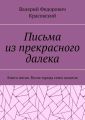 Письма из прекрасного далека. Книга пятая. Возле города семи палаток