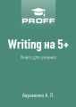 Writing на 5+. Книга для ученика