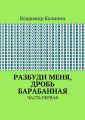 Разбуди меня, дробь барабанная. Часть первая