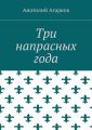 Три напрасных года