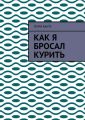 Как я бросал курить