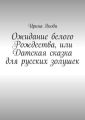 Ожидание белого Рождества, или Датская сказка для русских золушек Ожидание белого Рождества, или Датская сказка для русских золушек