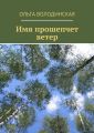 Имя прошепчет ветер