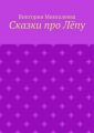 Сказки про Лёпу