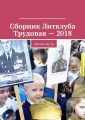 Сборник Литклуба Трудовая – 2018. Пятая часть