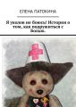 Я уколов не боюсь! История о том, как подружиться с Болью Я уколов не боюсь! История о том, как подружиться с Болью