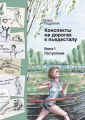 Конспекты на дорогах к пьедесталу. Книга 1. Поступление