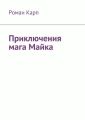 Приключения мага Майка