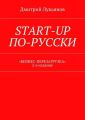 Start-up по-русски. «Бизнес-перезагрузка». 2-е издание