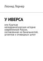 У Иверса, или Краткая мелодраматическая история современной России, составленная из банальностей, штампов и очевидных цитат