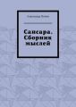 Сансара. Сборник мыслей