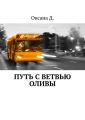 Путь с ветвью оливы