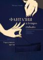 Фантазия в tempo rubato. Роман-трилогия о новейшем матриархате. Первая часть «Украденное время»