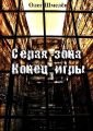 Серая зона. Конец игры