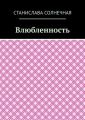 Влюбленность