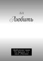 Любить. Продолжение сказки для взрослых. 1-я книга. Ритмика