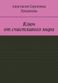Ключ от счастливого мира