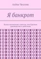 Я банкрот. Книга жизненных советов, или Краткое руководство к действию