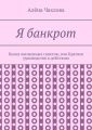 Я банкрот. Книга жизненных советов, или Краткое руководство к действию