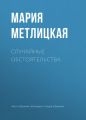 Случайные обстоятельства