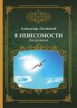 В невесомости два романа