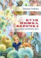 Кузя, Мишка, Верочка… и другие ничейные дети