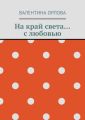 На край света… с любовью