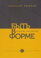 Быть в форме